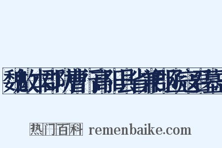 魏故本郡功曹行高阳县省兼郡丞寇君墓志是什么意思的图片